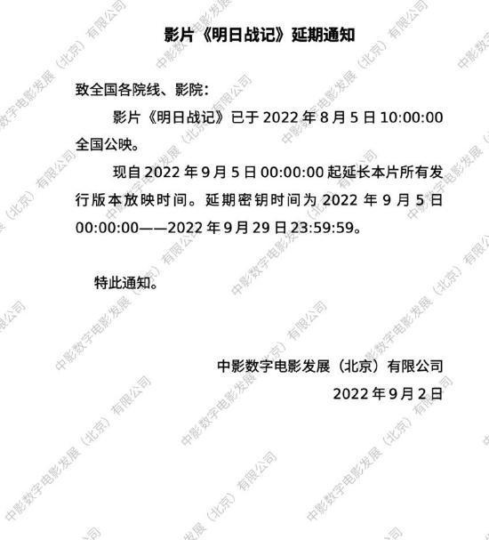 电影《明日战记》密钥延期 延长上映至9月29日