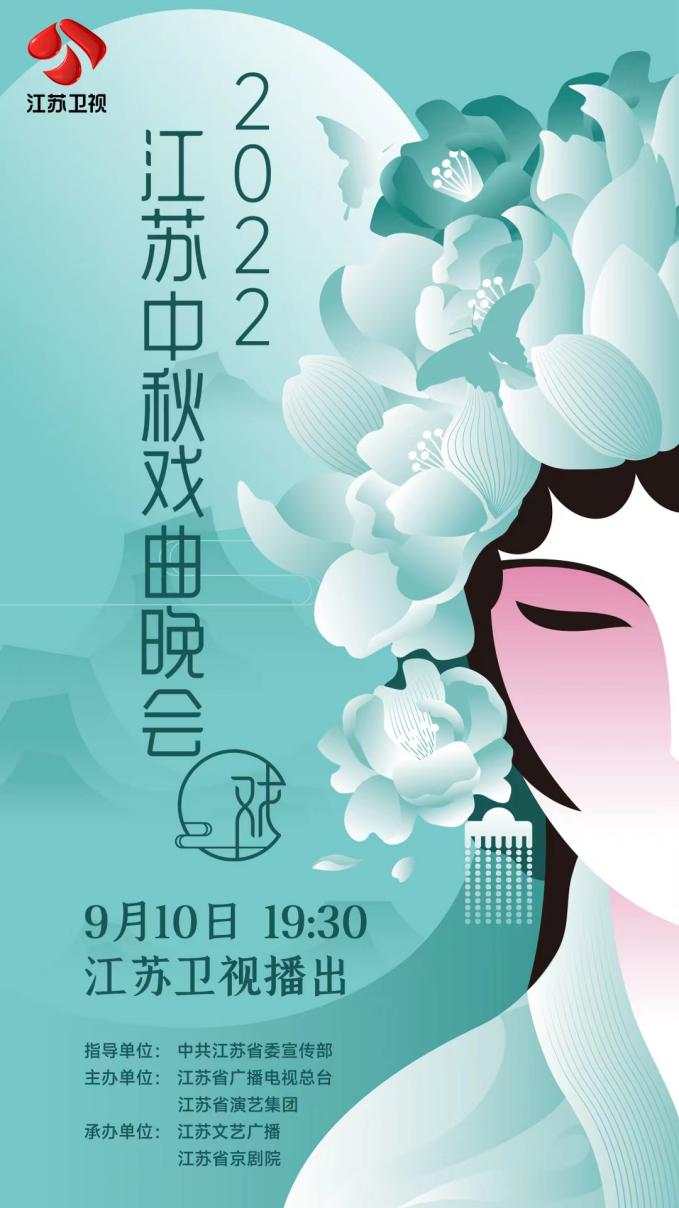 定档！梨园中秋 名家汇聚 江苏中秋戏曲晚会9月10日19:30江苏卫视播出