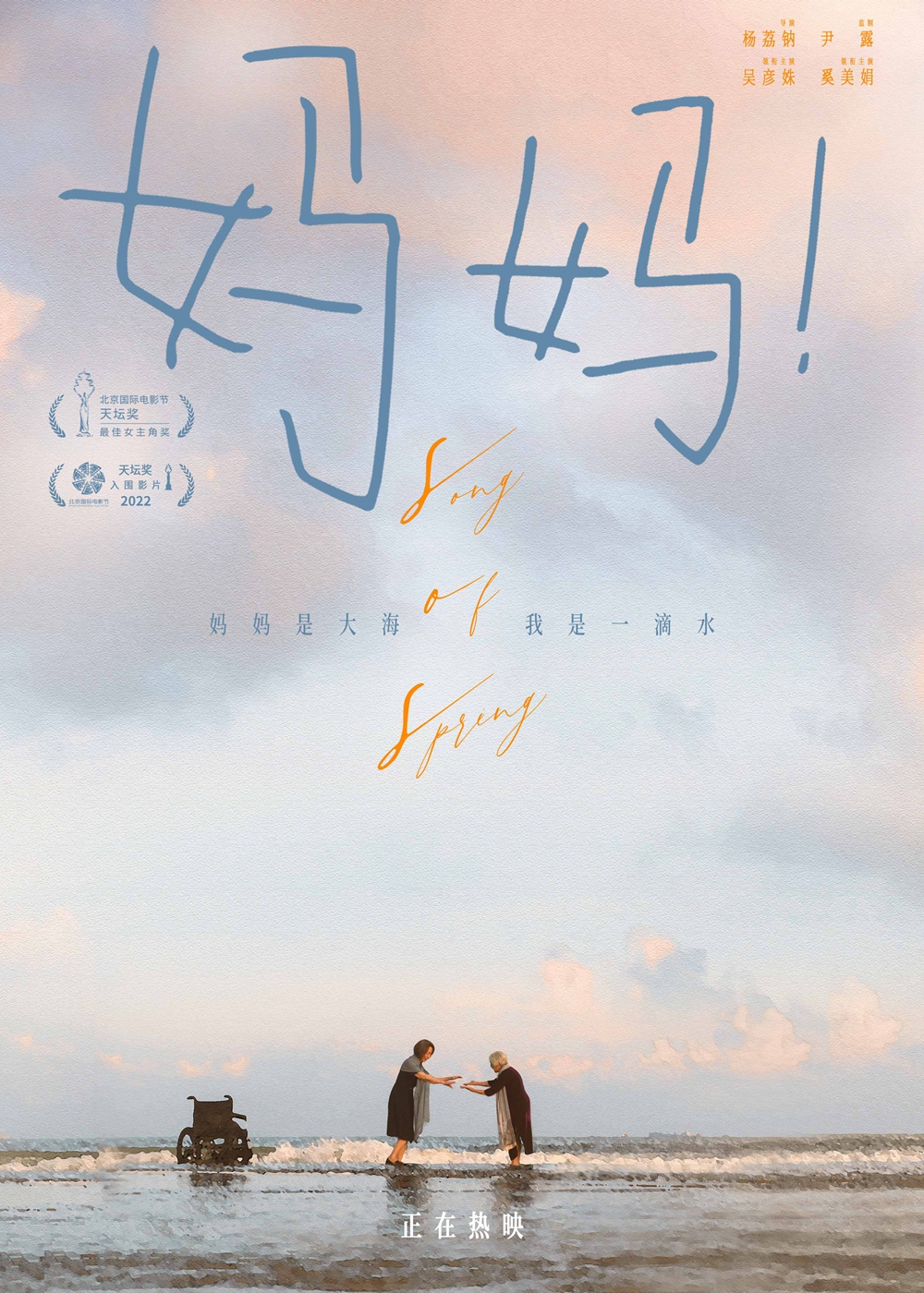 热映电影《妈妈！》曝主题海报 吴彦姝奚美娟至深亲情中秋档口碑最佳