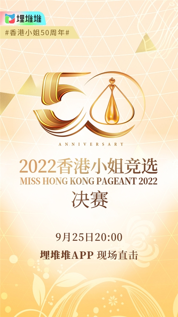 2022香港小姐9月25日20点迎来决赛，黎明惊喜献唱，19名佳丽角逐冠军殊荣