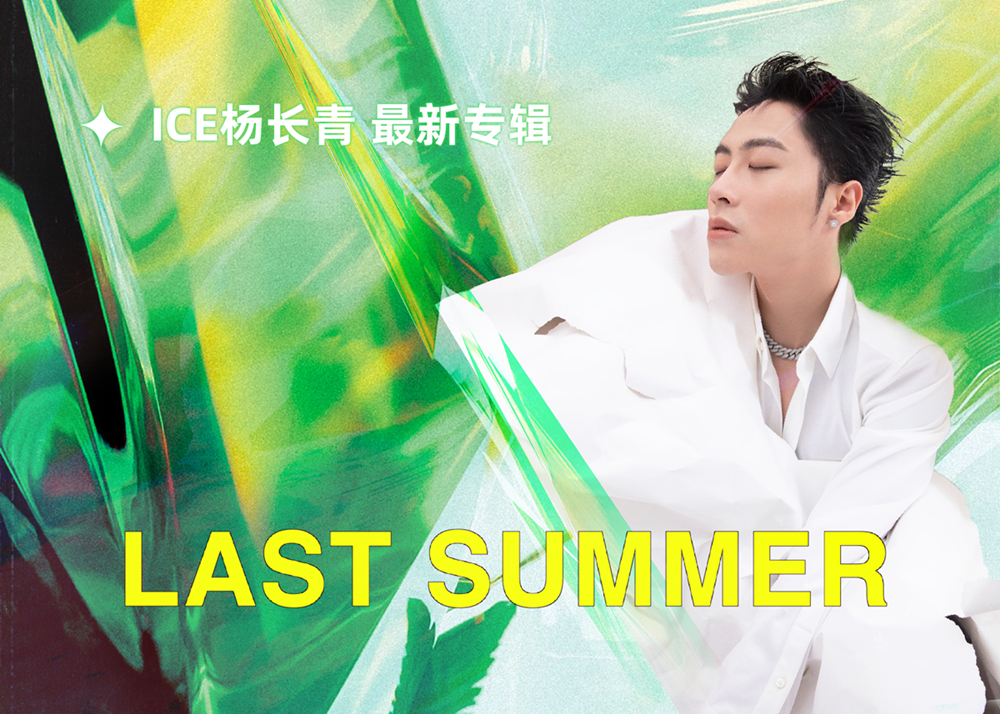 属于ICE杨长青的夏日限定浪漫，最新专辑《Last Summer》正式上线