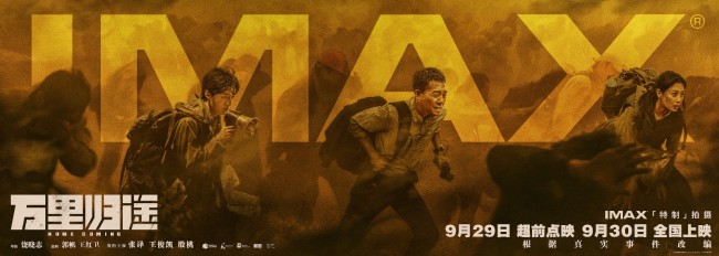 《万里归途》曝IMAX海报 张译“眼”技直戳泪点