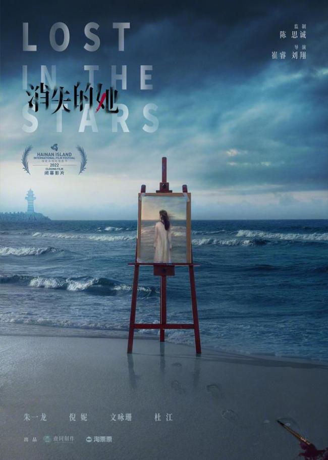 海南岛电影节公布闭幕片:朱一龙倪妮《消失的她》