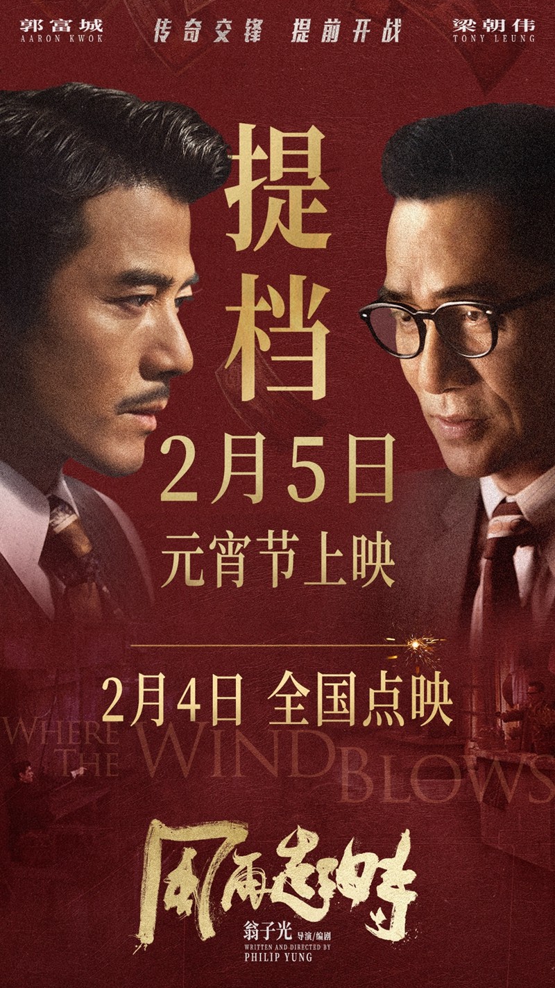 《风再起时》提档2月5日元宵上映 2月4日全国点映提前见证传奇
