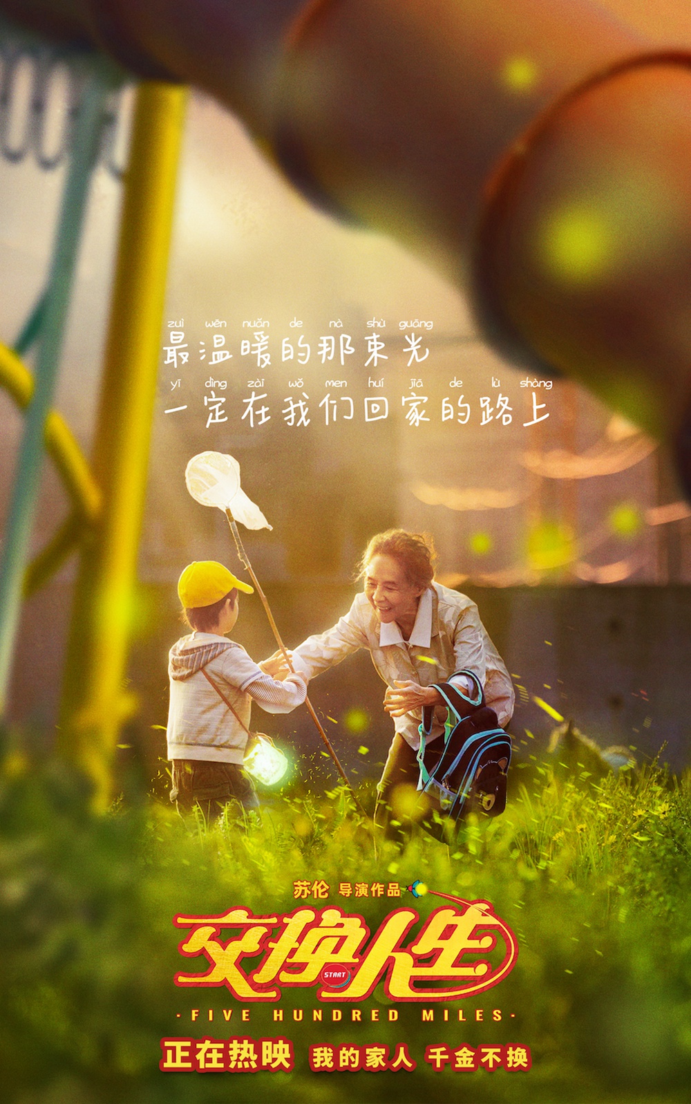 春节档合家欢喜剧《交换人生》发布“拥抱家人”版海报