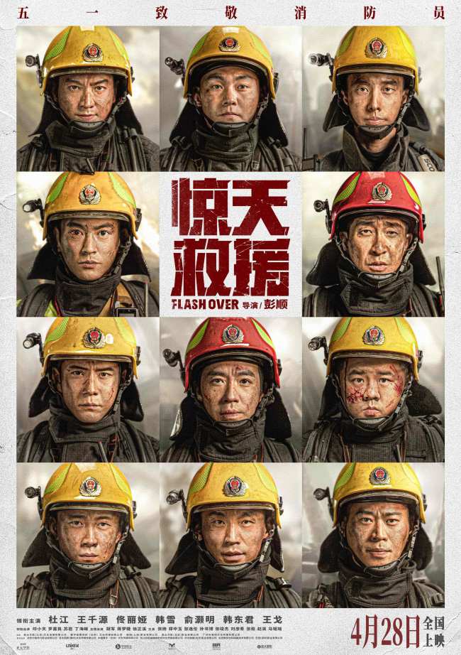 《惊天救援》定档4月28日 杜江王千源化身消防员