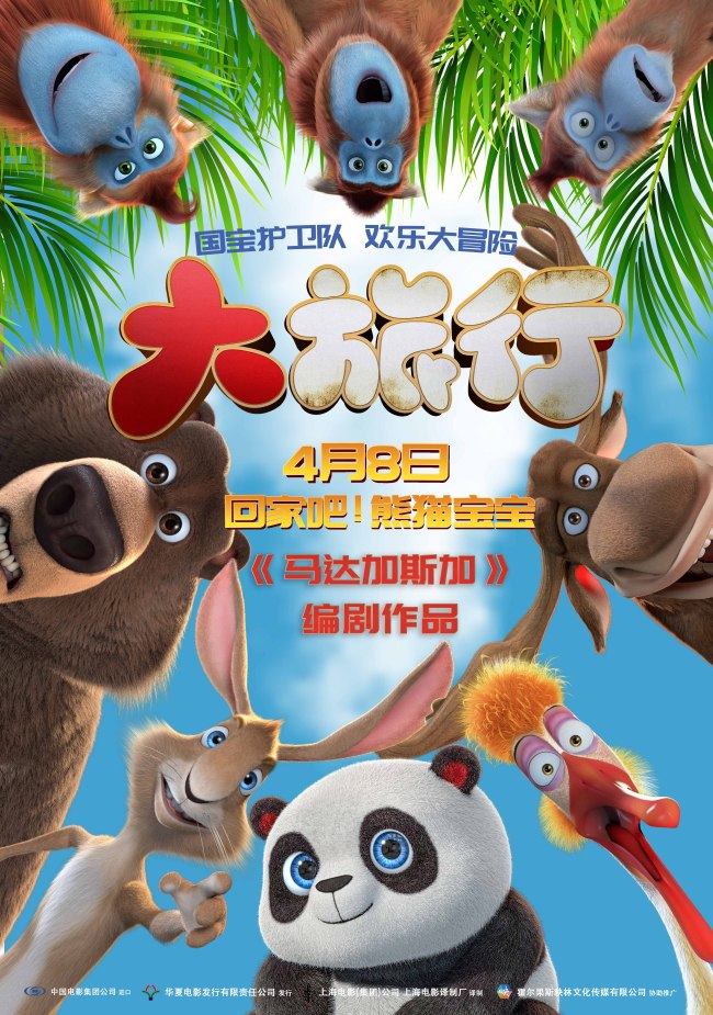 《大旅行》定档4月8日 萌兽集结送熊猫宝宝回家 《大旅行》定档4月8日 萌兽集结送熊猫宝宝回家