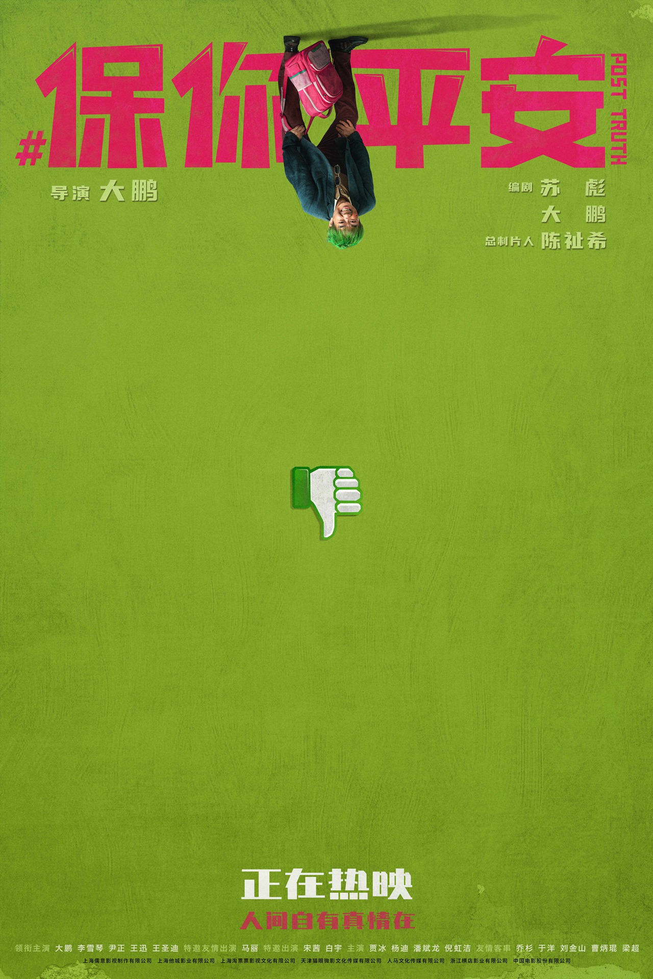 电影《保你平安》曝“等一个反转”主题海报 假的真不了！