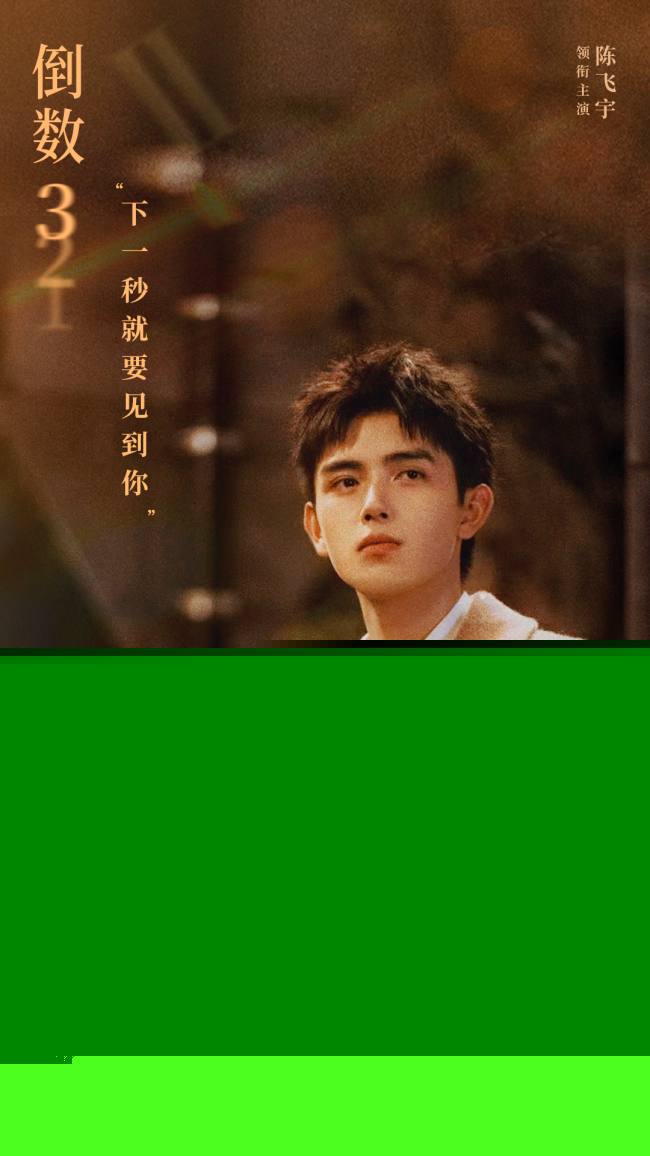 《倒数说爱你》预告 陈飞宇周也倒转时间奇迹相恋 《倒数说爱你》预告 陈飞宇周也倒转时间奇迹相恋