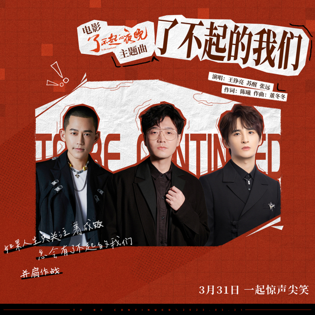 《了不起的夜晚》主题曲 王铮亮苏醒张远跨界支持 《了不起的夜晚》主题曲 王铮亮苏醒张远跨界支持