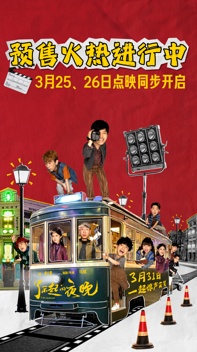 《了不起的夜晚》故事传递伙伴力量 点映预售开启 《了不起的夜晚》故事传递伙伴力量 点映预售开启