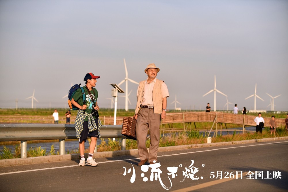 《川流不“熄”》定档5月26日 杨新鸣胡昌霖上演爷孙版人在囧途 《川流不“熄”》定档5月26日 杨新鸣胡昌霖上演爷孙版人在囧途