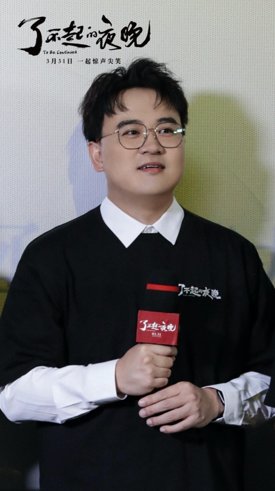《了不起的夜晚》首映礼一喜三蒋欢聚 范丞丞首演惊悚喜剧获赞 《了不起的夜晚》首映礼一喜三蒋欢聚 范丞丞首演惊悚喜剧获赞