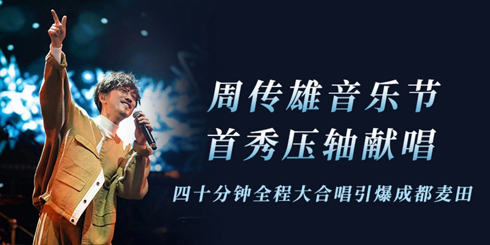 周传雄音乐节首秀压轴献唱 四十分钟全程大合唱引爆成都麦田 周传雄音乐节首秀压轴献唱 四十分钟全程大合唱引爆成都麦田